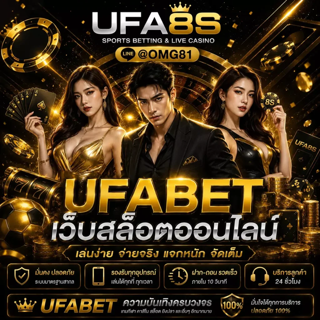 แทงบอลออนไลน์ UFABET