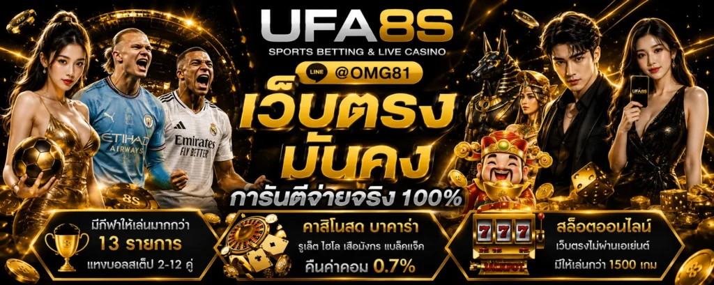 แทงบอลออนไลน์ UFABET