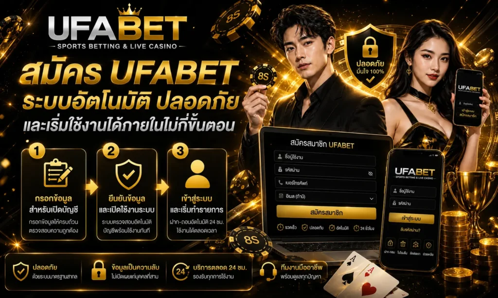 สมัคร UFABET